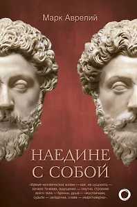 Наедине с собой