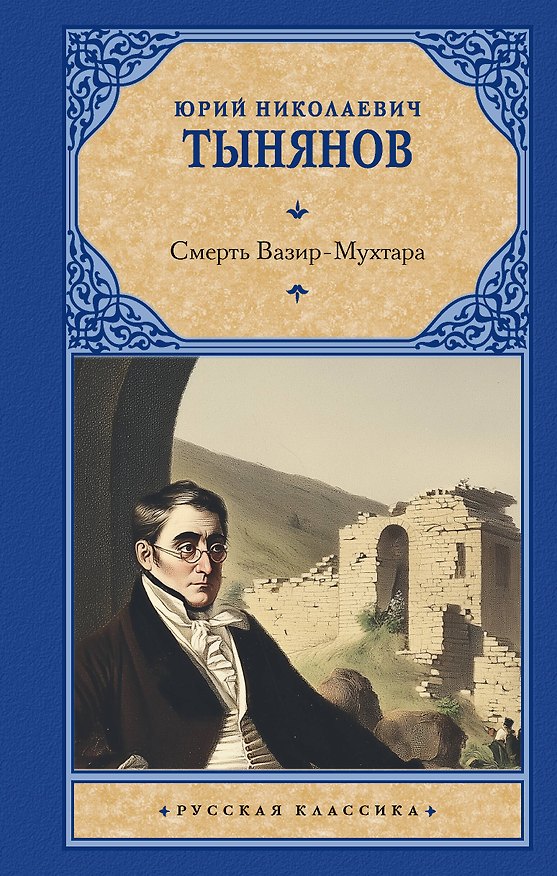 Книга Смерть Вазир-Мухтара (Юрий Тынянов) — 1