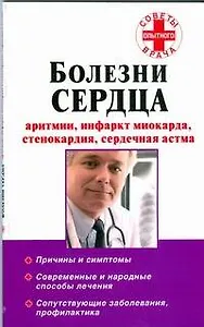 Болезни сердца