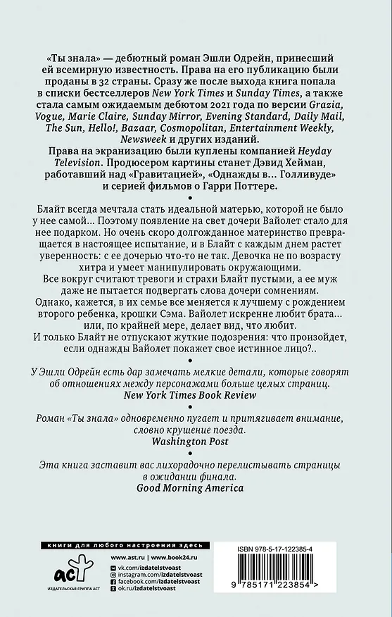 Книга Ты знала (Эшли Одрейн) — 2