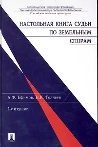 Настольная книга судьи по земельным спорам / 2-е изд.,перераб. и доп.