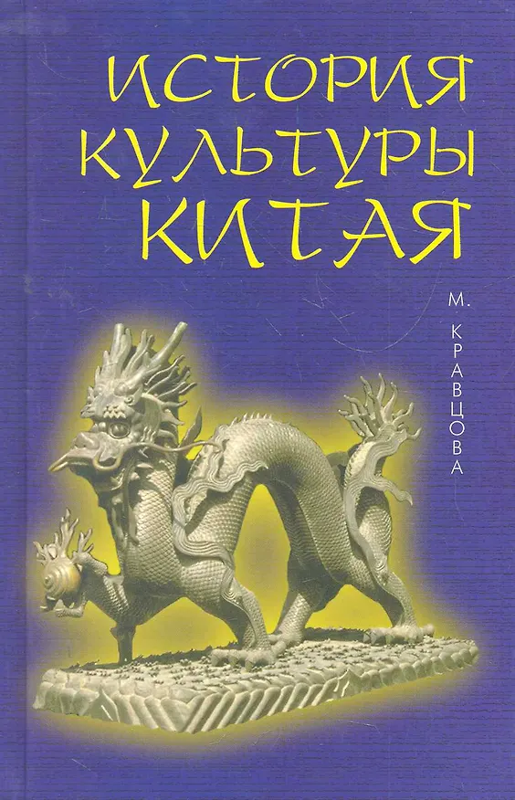 Книга История культуры Китая. 4 -е изд. испр. и доп. (Марина Кравцова) — 1
