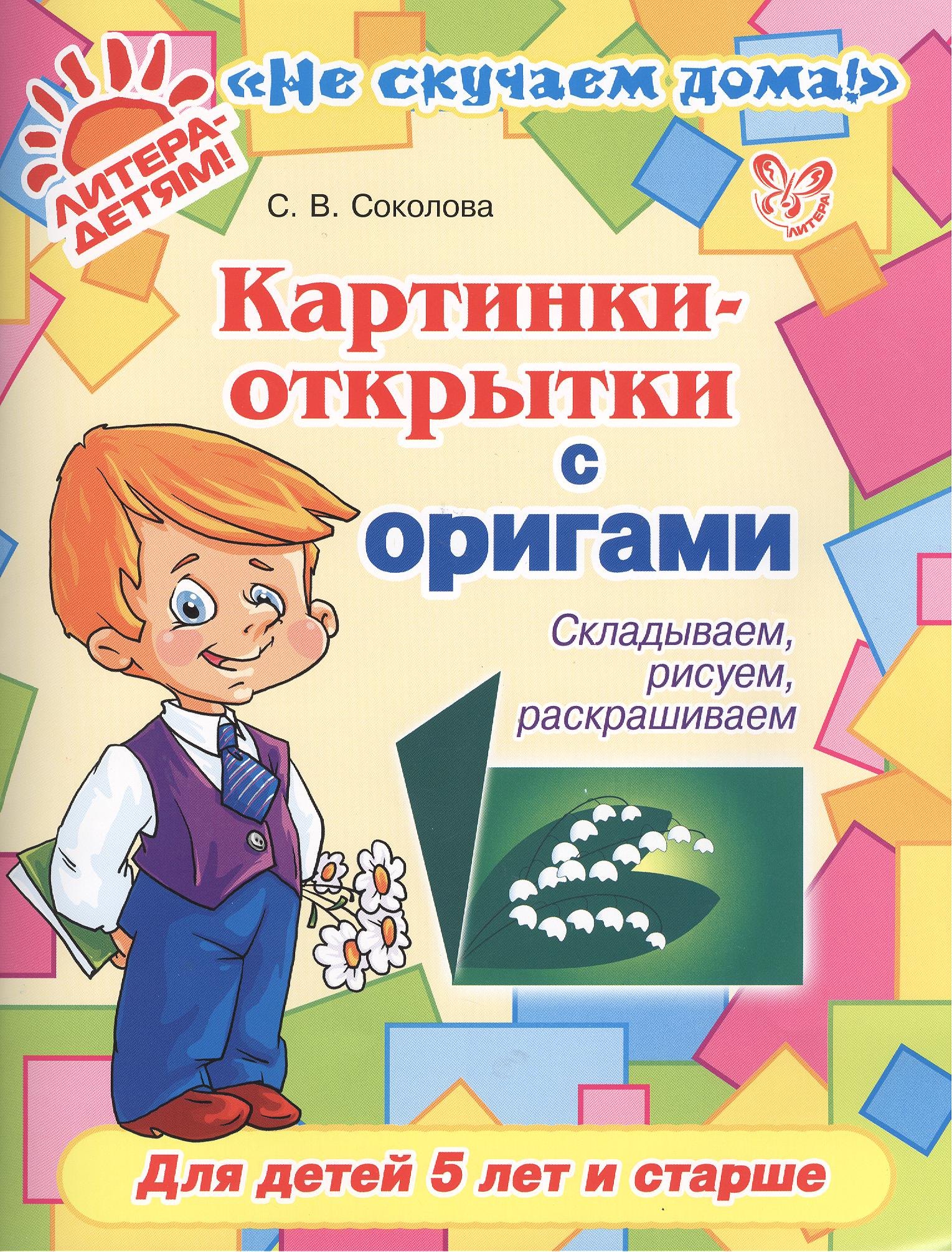 

Картинки-открытки с оригами: Складываем, рисуем, раскрашиваем