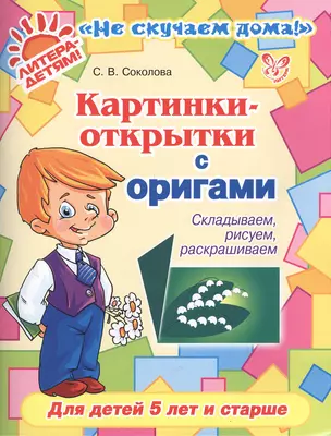 Картинки-открытки с оригами: Складываем, рисуем, раскрашиваем — 2375005 — 1