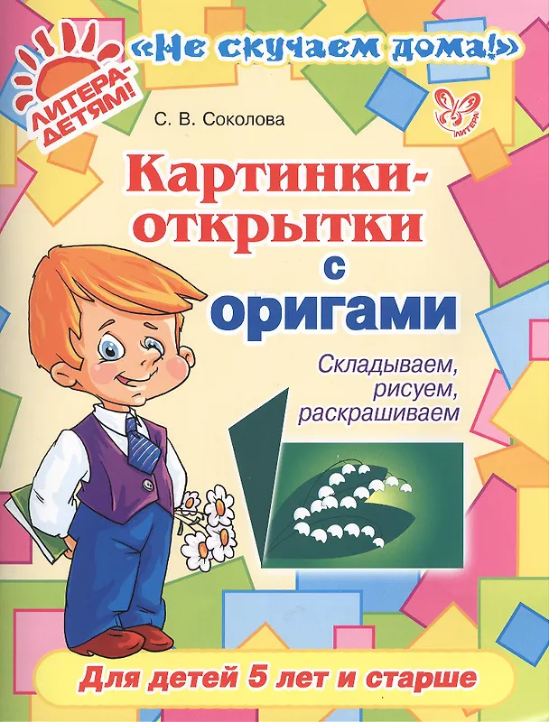 Книга Картинки-открытки с оригами: Складываем, рисуем, раскрашиваем () — 1
