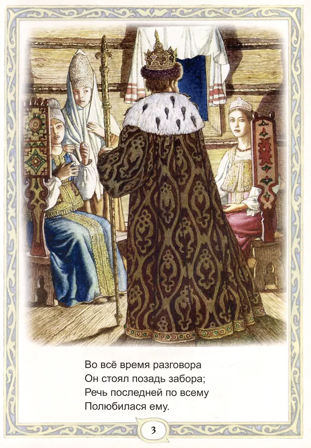Книга Сказка о царе Салтане (Александр Пушкин) — 3