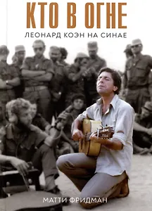 Кто в огне. Леонард Коэн на Синае