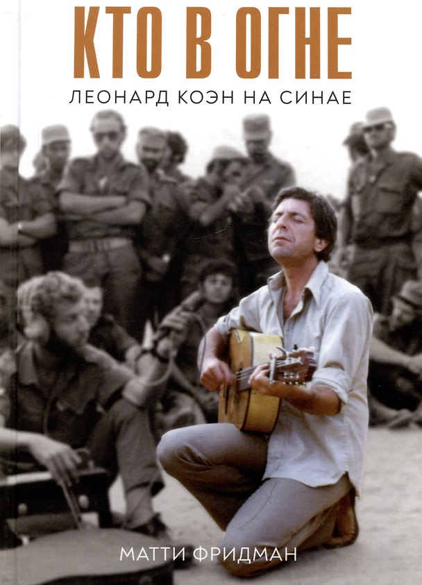 Книга Кто в огне. Леонард Коэн на Синае (Матти Фридман) — 1