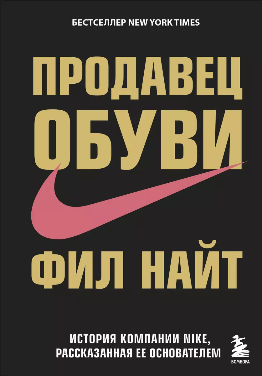 Продавец обуви.История компании Nike,рассказанная её основателем (Фил Найт)  - купить книгу с доставкой в интернет-магазине «Читай-город». ISBN:  978-5-699-86267-2