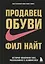 Продавец обуви.История компании Nike,рассказанная её основателем — 7568280 — 1
