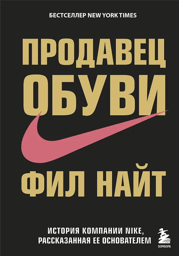 Книга Продавец обуви.История компании Nike,рассказанная её основателем (Фил Найт) — 1