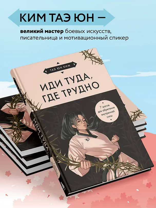 Книга Иди туда, где трудно. 7 шагов для обретения внутренней силы (азиатское оформление) (Таэ Юн Ким) — 6