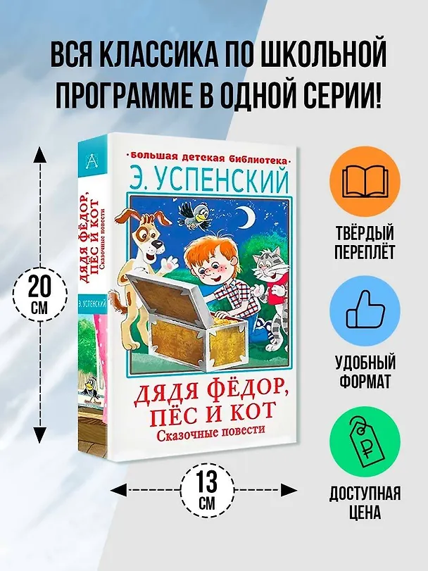 Книга Дядя Фёдор, пёс и кот. Сказочные повести (Эдуард Успенский) — 4