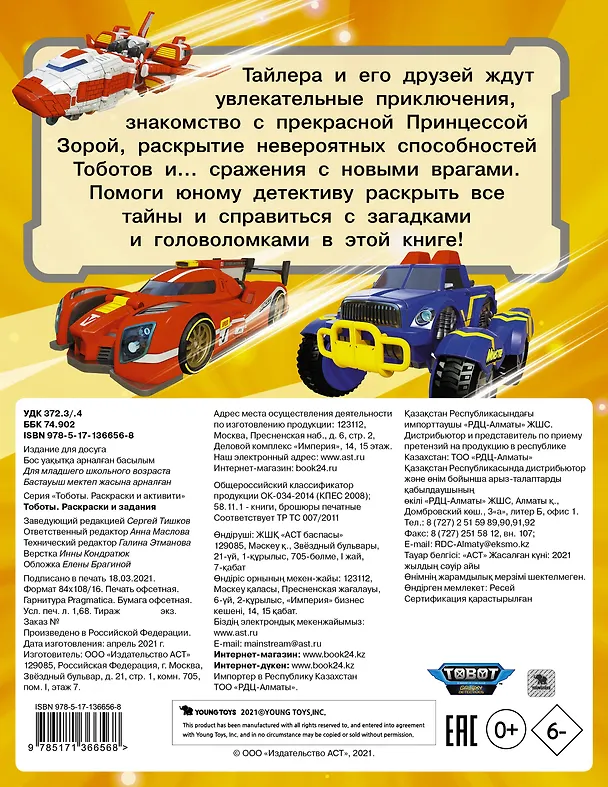 Книга Тоботы. Раскраски и задания () — 2
