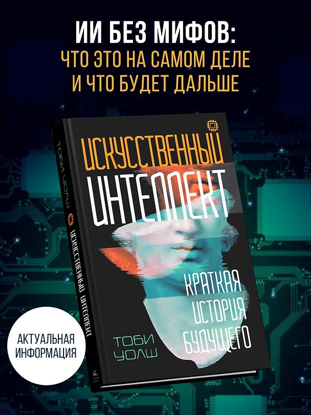 Книга Искусственный интеллект: Краткая история будущего (Тоби Уолш) — 1