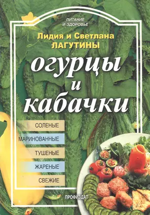 Огурцы и кабачки (м) (Питание и Здоровье). Лагутина Л. (Профиздат) — 2090408 — 1