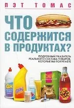 Книга Что содержится в продуктах? Подробный указатель реального состава товаров, которые вы покупаете ()