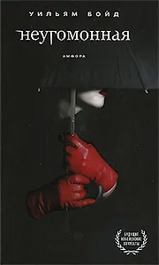 Неугомонная : [роман]