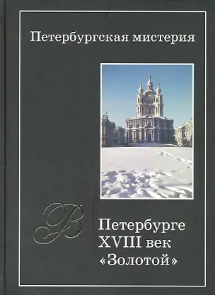 Книга Петербургская мистерия. Кн.1. В Петербурге XVIII век - "золотой" ()