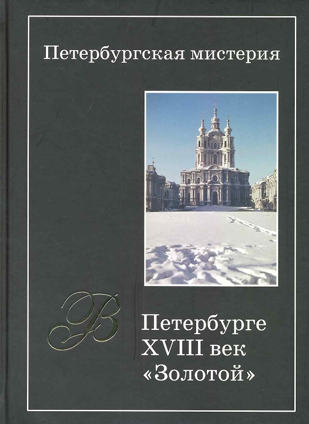 Книга Петербургская мистерия. Кн.1. В Петербурге XVIII век - "золотой" () — 1