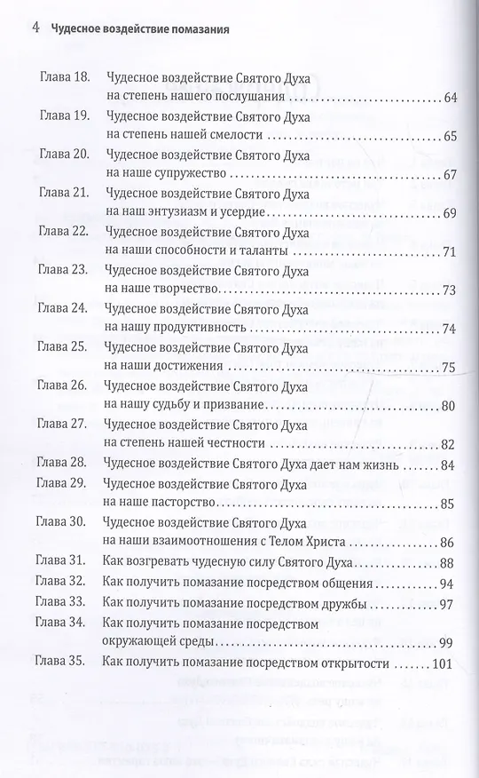 Книга Чудесное воздействие помазания (Даг Хьюард-Милс) — 3