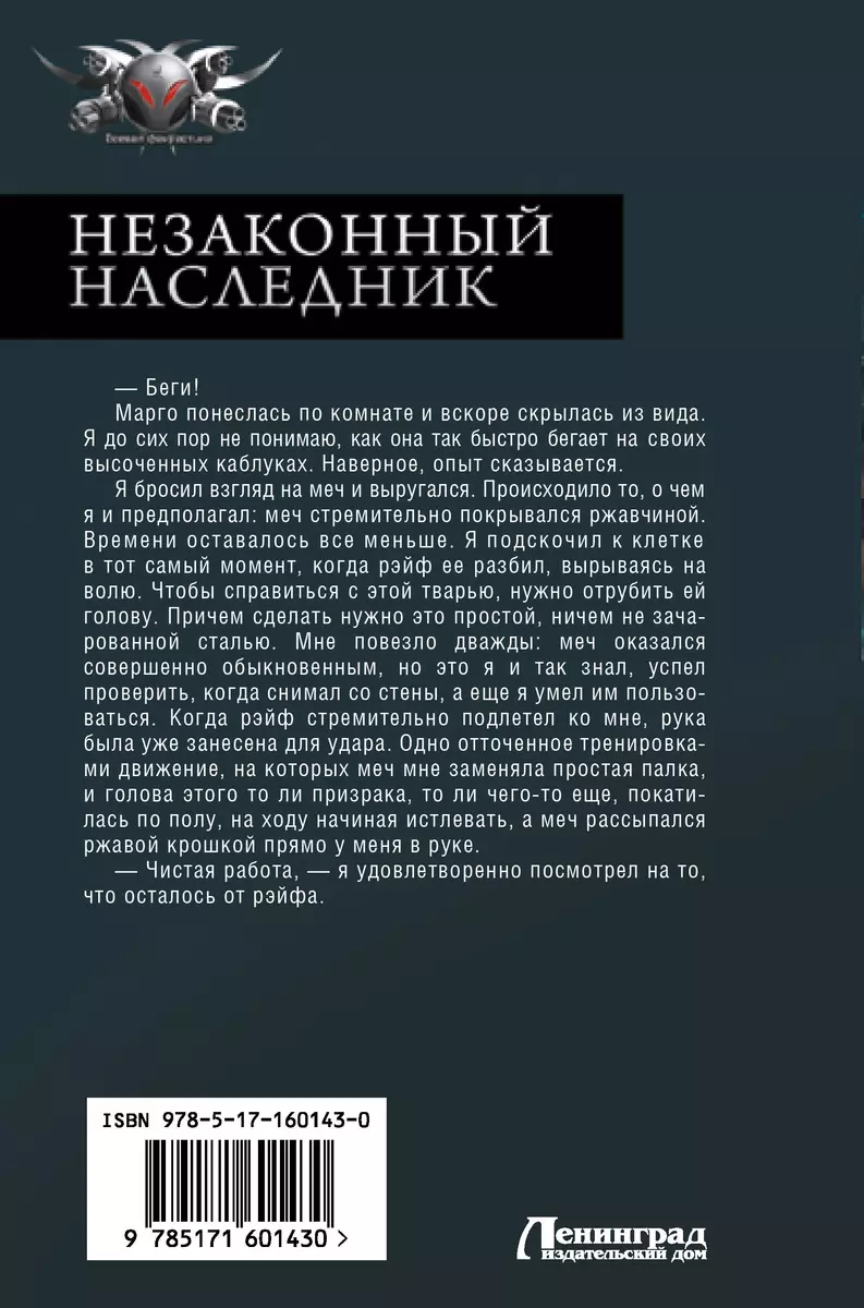 Незаконный наследник: Вспомнить, кем был. Стать собой. Остаться собой -  купить книгу с доставкой в интернет-магазине «Читай-город». ISBN:  978-5-17-160143-0