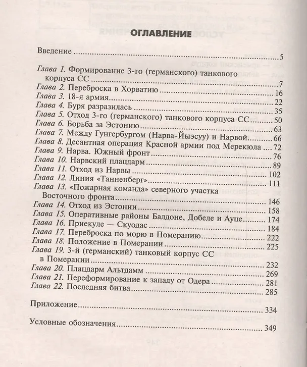 Книга Трагедия верности. Воспоминания немецкого танкиста. 1943-1945 (Вильгельм Тике) — 2