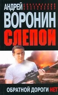 Книга Слепой. Обратной дороги нет (Андрей Воронин)