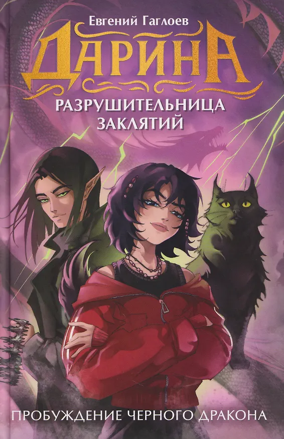 Книга Дарина – разрушительница заклятий. Пробуждение черного дракона (Евгений Гаглоев) — 1