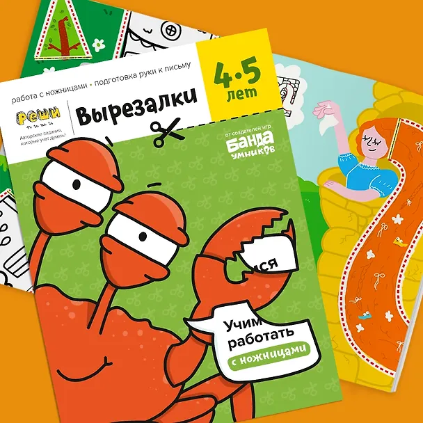 Вырезалки. Тетрадь с развивающими заданиями для детей 4-5 лет. Часть 2 365064 — 5