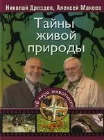 Тайны живой природы