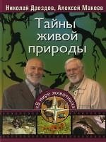 Книга Тайны живой природы (Николай Дроздов) — 1
