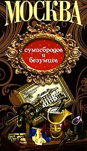 Москва сумасбродов и безумцев