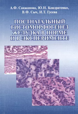 Постнатальный гистоморфогенез желудка в норме и в эксперименте. Монография — 2367191 — 1