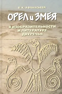 Орел и змея в изобразительности и литературе двуречья