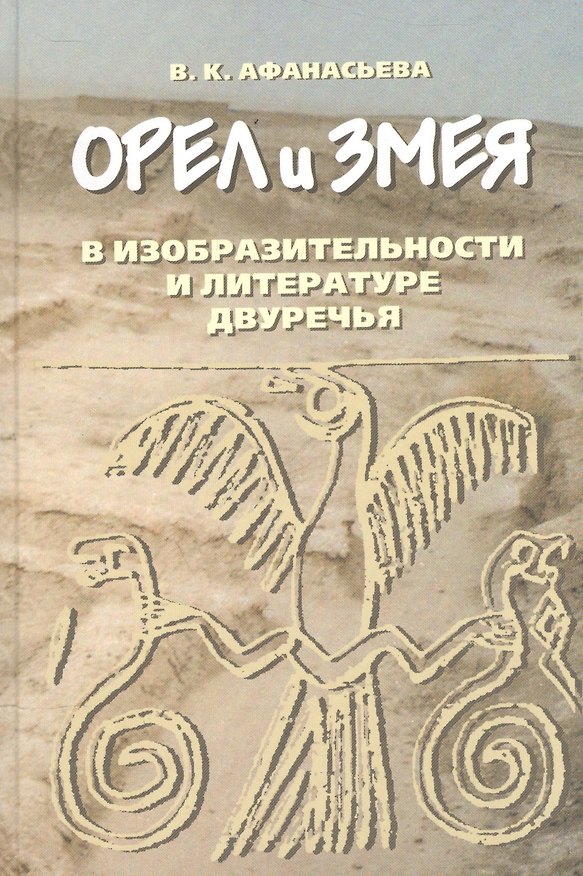 Книга Орел и змея в изобразительности и литературе двуречья (Вероника Афанасьева) — 1