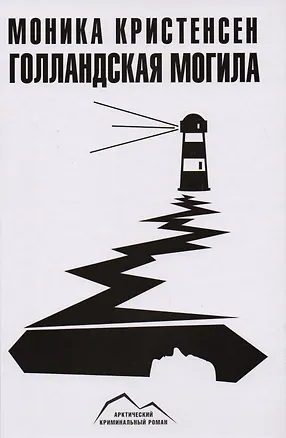 Книга Голландская могила (Моника Кристенсен)