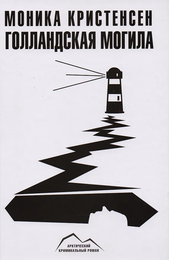 Книга Голландская могила (Моника Кристенсен) — 1
