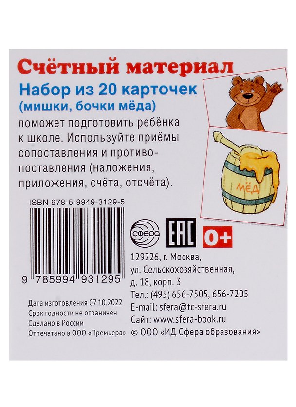 Книга Счетный материал. Набор из 20 карточек (мишки, бочки меда) () — 1