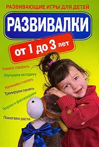 Развивалки от 1 до 3 лет.Развивающие игры для детей — 2200708 — 1