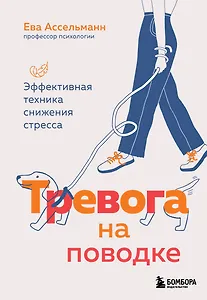 Тревога на поводке. Эффективная техника снижения стресса