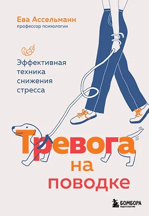 Книга Тревога на поводке. Эффективная техника снижения стресса (Ева Ассельманн)