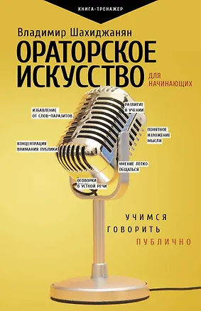 Книга Ораторское искусство для начинающих (Владимир Шахиджанян)