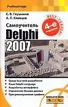 Delphi 2007
