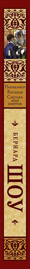 Книга Зар.класс!Шоу Б.Пигмалион.Смуглая леди сонетов.Кандида. (Бернард Шоу) — 3