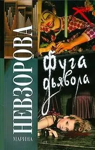 Фуга дьявола