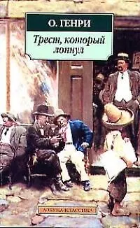 Книга Трест, который лопнул (О. Генри)