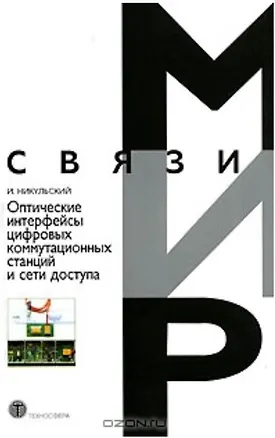 Книга Оптические интерфейсы цифровых коммутационных станций и сети доступа (мягк) (Мир связи). Никульский И. (Техносфера) ()