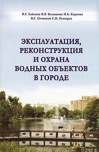 Эксплуатация, реконструкция и охрана водных объектов в городе