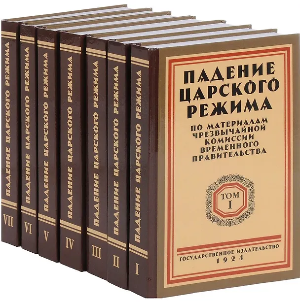 Книга Падение царского режима. Стенографические отчеты допросов и показаний, данных в 1917 г. в Чрезвычайной Следственной Комиссии Временного Правительства. В 7 томах (комплект из 7 книг) (Павел Щёголев) — 2